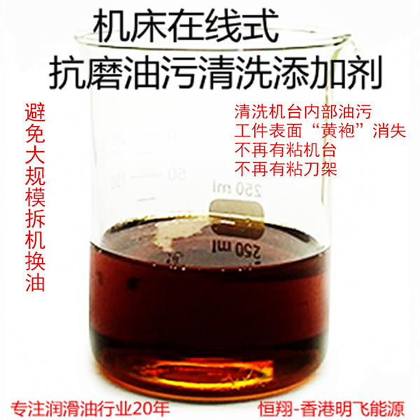 车床在线式抗磨油污清洗添加剂