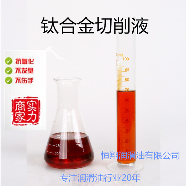 钛合金水溶性切削液