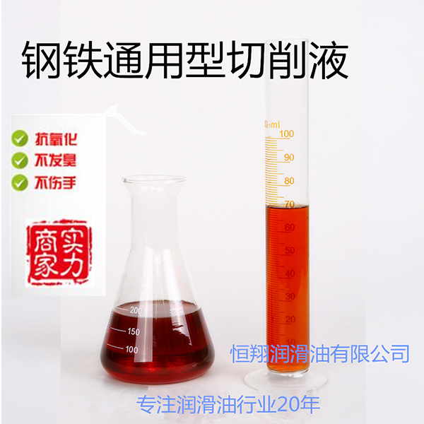 钢铁通用型切削液