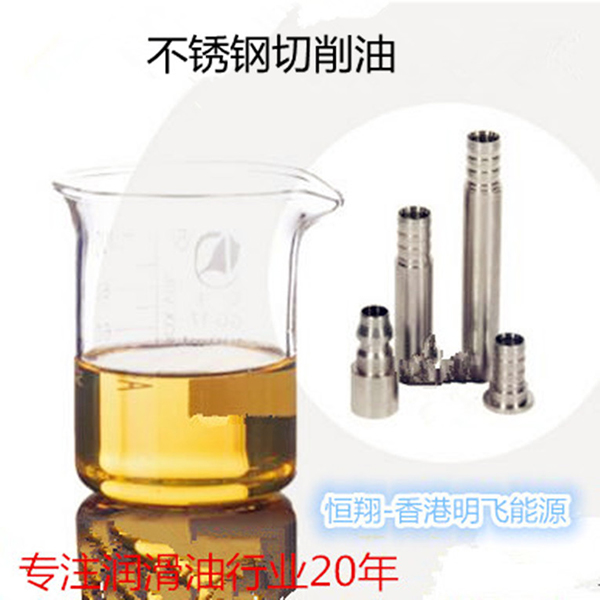 纯油性不锈钢切削油