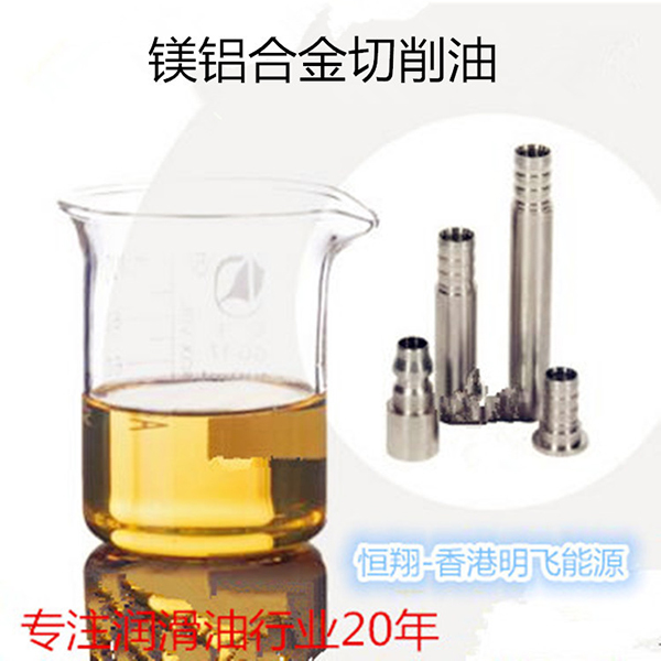油性铝镁合金切削油