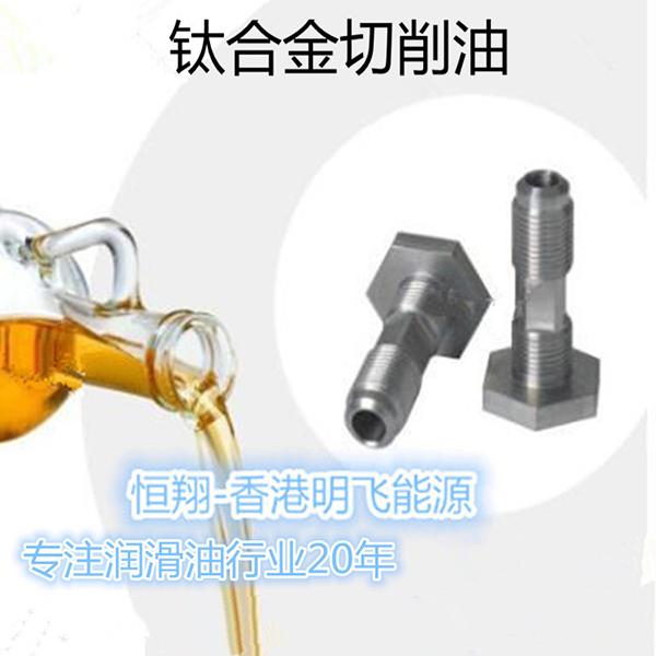 防锈纯油性钛合金切削油