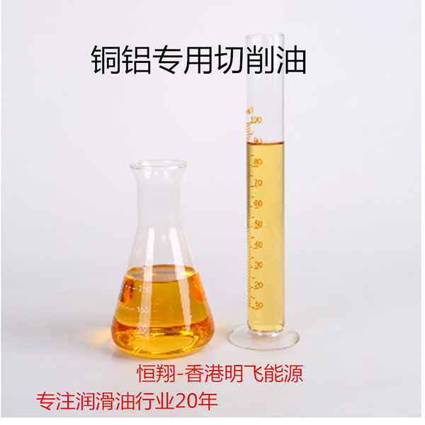 铜铝金属切削油