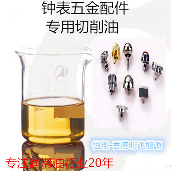 钟表仪表五金配件专用切削油