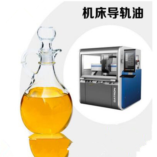 机床导轨润滑油