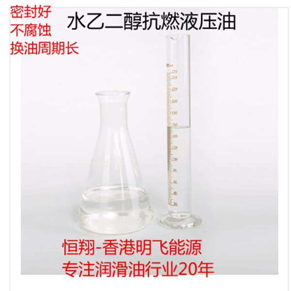水乙二醇抗燃液压油