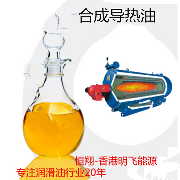 合成导热油
