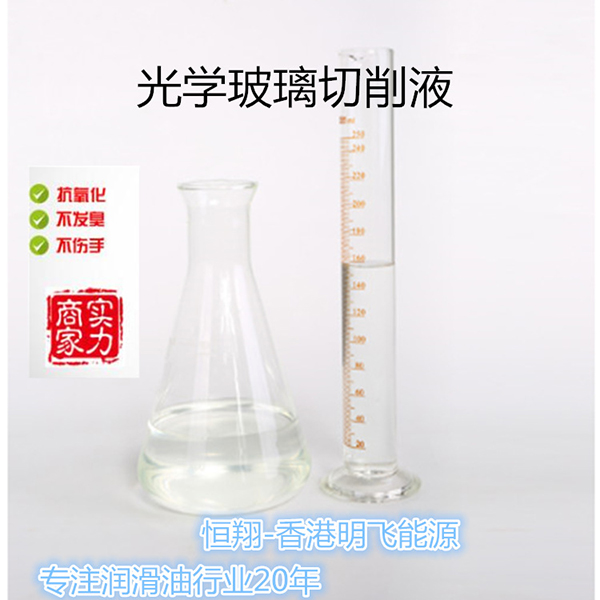 光学玻璃切削液