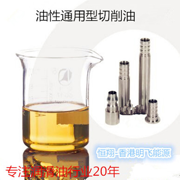 油性通用型切削油