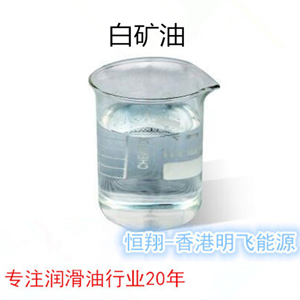 无色无味白矿油