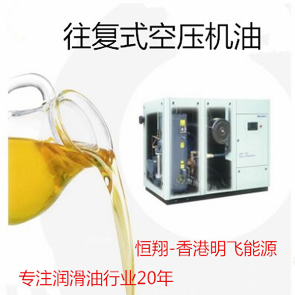 往复式空压机油